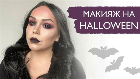 Макияж на ХЭЛЛОУИН Макияж ведьмы halloween makeup youtube