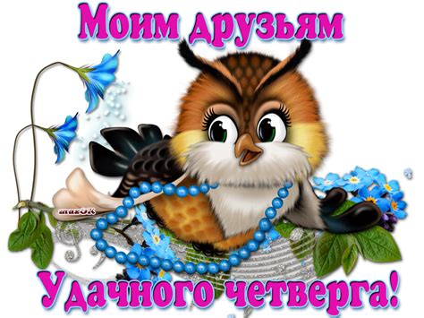 Открытки в великий четверг, страстной четверг или чистый четверг. Прикольные картинки про четверг (40 фото) • Прикольные ...
