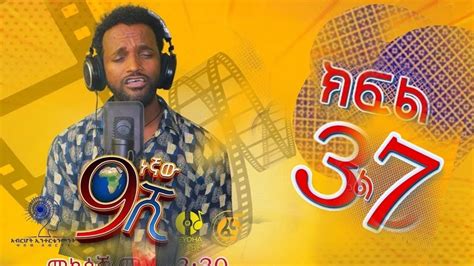 Ethiopia ዘጠነኛው ሺህ ክፍል 37 Zetenegnaw Shi Sitcom Drama Part 37 Youtube