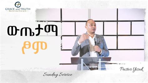 ሊያዪት የሚገባ ውጤታማ ፆም በፓስተር ይስሐቅ New Ethiopian Protestant Preaching