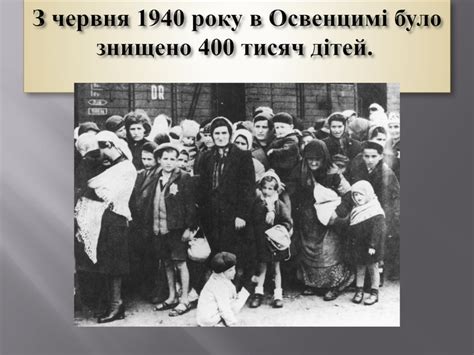 14 червня 1940 року вермахт без бою ввійшов у париж, а 22 червня франція підписала з німеччиною перемир'я на достатньо принизливих умовах (саме перемир'я, а не капітуляцію. Презентація "Голокост. Нацистські табори смерті"