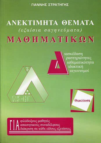 Τα φροντιστήρια ακάδημος σας παρουσιάζουν τα θέματα και τις ενδεικτικές λύσεις των εξετάσεων στα πρότυπα γυμνάσια & λύκεια, που παρήγαγε η διοικούσα επιτροπή πρότυπων πειραματικών. ΑΝΕΚΤΙΜΗΤΑ ΘΕΜΑΤΑ ΜΑΘΗΜΑΤΙΚΩΝ - Κορφιάτης Books