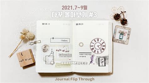 다꾸 몰아보기 빈티지 감성다꾸 다이어리 꾸미기 Journal Flip Through 3 Midori MD