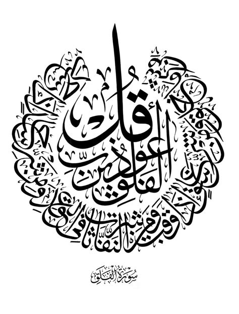 Free Islamic Calligraphy Surat Al Falaq