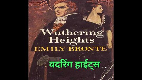 (Hindi) Wuthering Heights novel summary explained | Emily Bronte