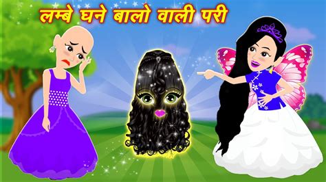 लमब घन बल वल पर Pari ki Kahani Hindi Fairy Tales Hindi
