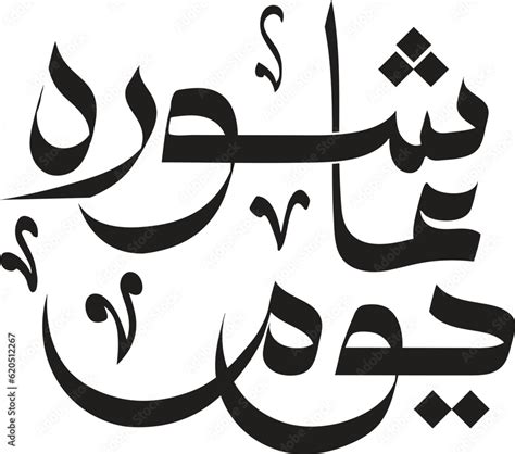 Day Of Ashura Arabic Calligraphy Youm Ashuraa Ashura Is The Tenth