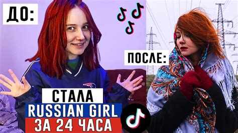 Стала RUSSIAN GIRL за 24 ЧАСА - YouTube
