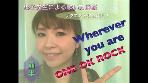 Top songs by one ok rock. ONE OK ROCK【Wherever you are】リクエストにお応えします!〜前半編〜彬子先生による歌い方 ...