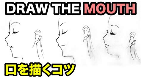 How To Draw The Mouth｜japanese Anime Style｜口を描くコツ Youtube