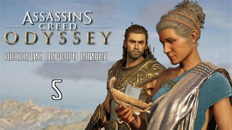 Assassin s Creed Odyssey Наследие первого клинка 05 Далёкие