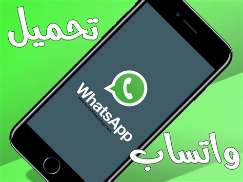 تحميل تطبيق واتس اب Whatsapp احدث اصدار
