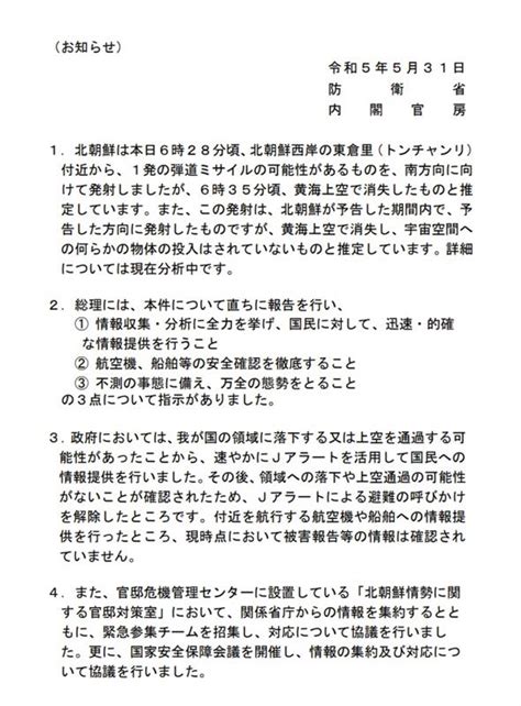 北朝鮮のミサイル等関連情報（令和5年5月31日） 防衛省 北朝鮮 弾道ミサイル｜どんみみのブログ｜気分は迎撃戦闘機2 みんカラ