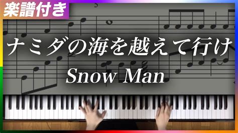 【耳コピ】ナミダの海を越えて行け Snow Man【楽譜】 Youtube