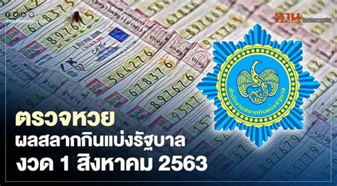 เว็บบริการตรวจผลสลากกินแบ่งรัฐบาลออนไลน์ งวดประจำวันที่ 16/9/63 ตรวจหวย เลขที่ออก 16/09/63 ผู้เขียน: ตรวจหวย ผลสลากกินแบ่งรัฐบาล งวด 1 สิงหาคม 2563
