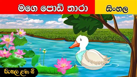Mage Podi Thaara මගෙ පොඩි තාරා සිංහල ළමා ගීත Sinhala Lama Geetha