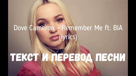 Dove Cameron Remember Me Ft Bia Lyrics текст и перевод песни Youtube