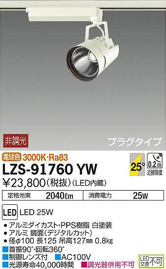 DAIKO 大光電機 スポットライト LZS 91760YW 商品紹介 照明器具の通信販売インテリア照明の通販ライトスタイル