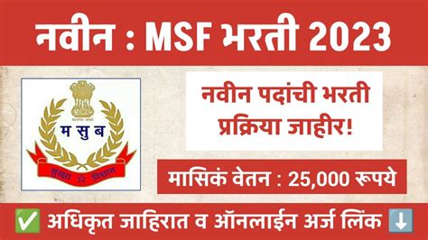 Msf भरती 2023 महाराष्ट्र राज्य सुरक्षा महामंडळ मध्ये नवीन पदांची भरती