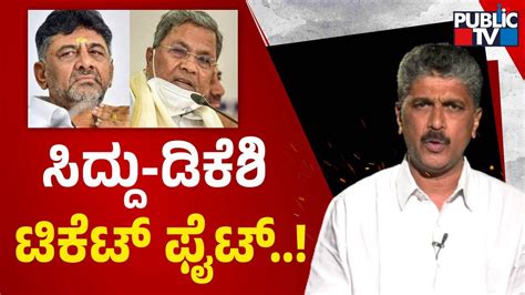 Assembly Election Ticket Fight Between Siddaramaiah And Dk Shivakumar Public Tv Youtube