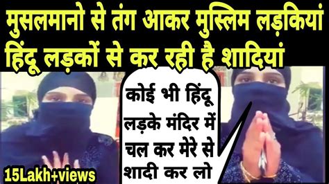 Muslim Ladkiyan Hindu Ladke Se Kar Rahi Bhag Ke Shaadi मौलानाओ के पसीने छूटे Youtube