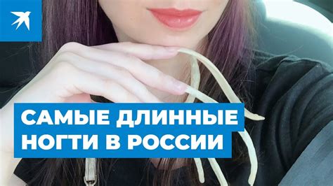 Самые длинные ногти в России Youtube