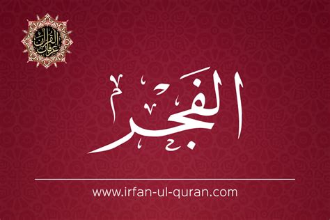 Holy Quran Surah Al Fajr With English Translation By Dr Tahir Ul Qadri