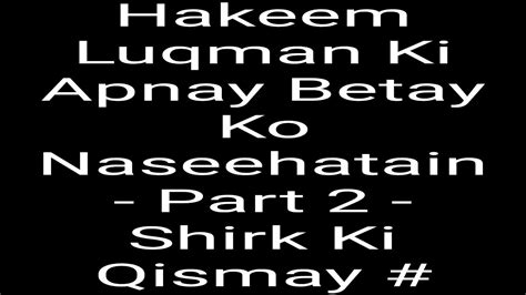 Hakeem Luqman Ki Apnay Betay Ko Naseehatain Part Shirk Ki Qismay