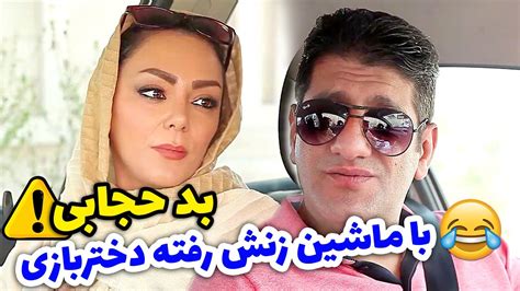 وقتی با ماشین زنت میری دختر بازی زنش بدبختش کرد YouTube