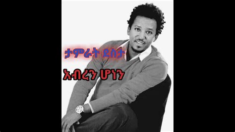 ታምራት ደስታ አብረን ሆነን Tamirat Desta Abren Honenmusic Lyrics