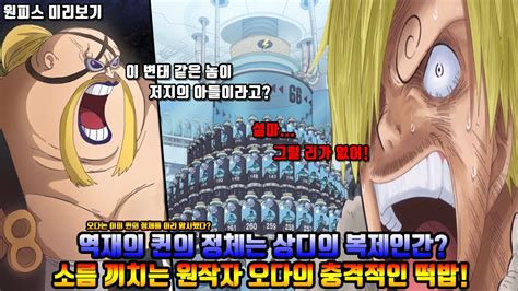 [원피스] 역재의 퀸의 정체는 상디의 복제인간 소름 끼치는 원작자 오다의 충격적인 떡밥 youtube