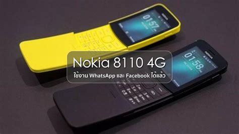These apps and services will be added to the nokia 8110 4g in a future update, which will be announced by hmd. Nokia 8110 4G ได้อัพเดทเวอร์ชั่น 15 รองรับ WhatsApp และ ...