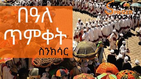 Ethiopia Sheger Fm Epiphany Timket In Ethiopia Documentary በዓለ
