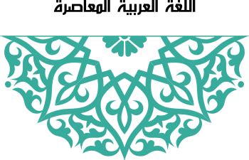 اليوم العالمي للغة العربية png. دروس تعليم اللغة العربية | SAWA Lingua