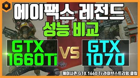 1070 if you only care about gaming and not streaming/recording. GTX 1660 Ti VS GTX 1070 에이펙스 레전드 성능 비교 - YouTube