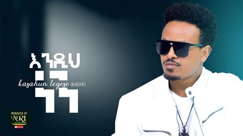 Kasahun Legese Endih Nen እንዲህ ነን New Ethiopian Music 2020