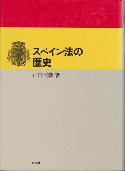 スペイン法の歴史山田信彦 著 古本、中古本、古書籍の通販は「日本の古本屋」