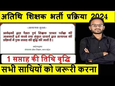 MP SHIKSHAK BHARTI LATEST NEWS अतथ शकषक परटल पर जनकर अपलड Athithi shikshak latest