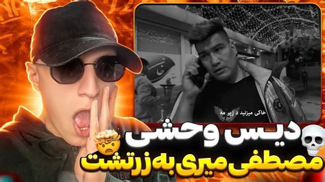 ری اکشن رپ دری جدید اوبی لندقر زردخشک از مصطفی میری دیس وحشیانه