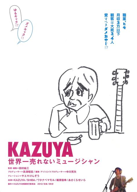KAZUYA 世界一売れないミュージシャンの作品情報あらすじキャスト ぴあ映画
