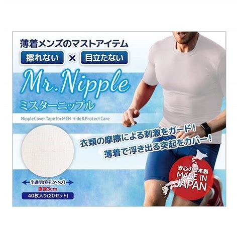 未使用 男性用 ニップレス シール 40枚入り 20セット メンズ ニップルシール ミスターニップル 日本製 Jm