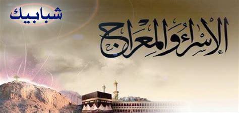 في أي يوم ليلة الإسراء والمعراج. رحلة الإسراء والمعراج