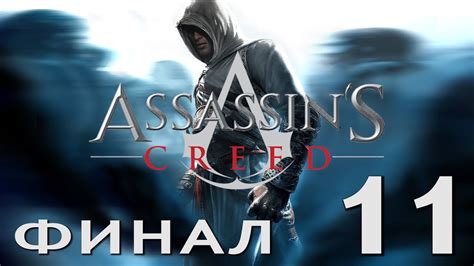 Assassin s Creed Кредо Убийцы Часть 11 РАЙ Аль Муалим ФИНАЛ