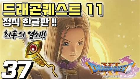 Ps4 드래곤퀘스트 11한글판 지나간 시간을 찾아서 공략 37 최후의 열쇠 보물들 Youtube