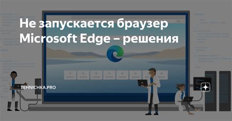 Не запускается браузер Microsoft Edge решения Tehnichkapro Дзен