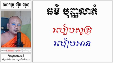 ធម៌ បុញ្ញលាភំ របៀបសូត្រ របៀបអាន Khmer Dharma Learn The Dharma