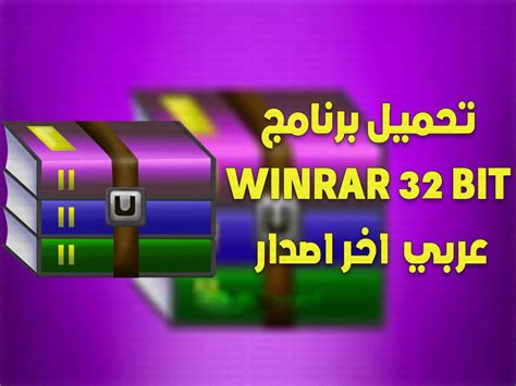 تحميل برنامج Winrar 32 Bit للكمبيوتر عربي كامل 2024 معلومة