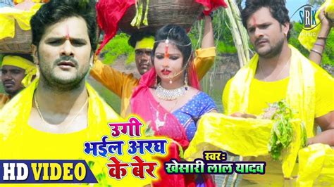 Khesari Lal Yadav Bhojpuri Chhath Gana Video Song 2019 Khesari Lal