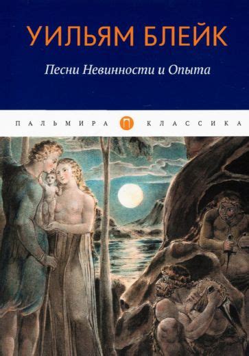 Книга Песни Невинности и Опыта Уильям Блейк Купить книгу читать рецензии Songs Of