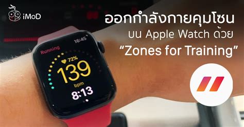 While the heart rate monitor on the apple watch is good enough for basic workouts, it may not be enough for marathon training or more intense workouts. ออกกำลังกายด้วย Apple Watch 3 GPS คู่กับแอป Zones for ...